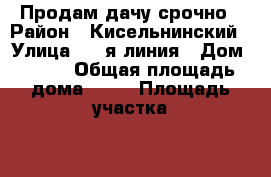 Продам дачу срочно › Район ­ Кисельнинский › Улица ­ 4-я линия › Дом ­ 201 › Общая площадь дома ­ 36 › Площадь участка ­ 700 › Цена ­ 4 000 - Ленинградская обл., Волховский р-н, Пупышево д. Недвижимость » Дома, коттеджи, дачи продажа   . Ленинградская обл.